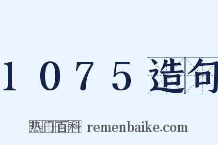 1075造句是什么意思的图片